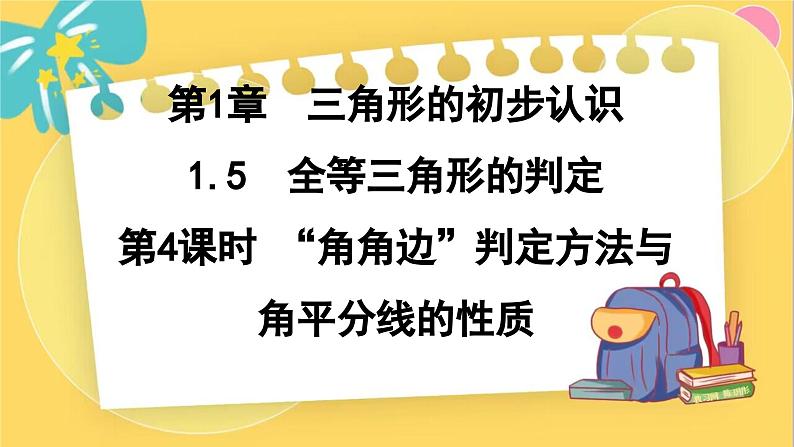 浙教数学8年级上册 1.5.4 “角角边”判定方法与角平分线的性质 PPT课件第1页