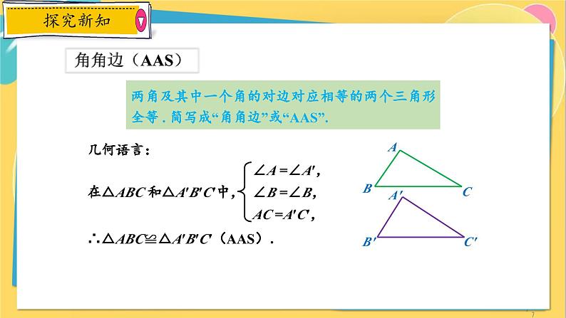 浙教数学8年级上册 1.5.4 “角角边”判定方法与角平分线的性质 PPT课件第7页