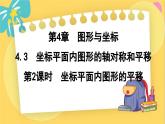 浙教数学8年级上册 4.3.2 坐标平面内图形的平移 PPT课件
