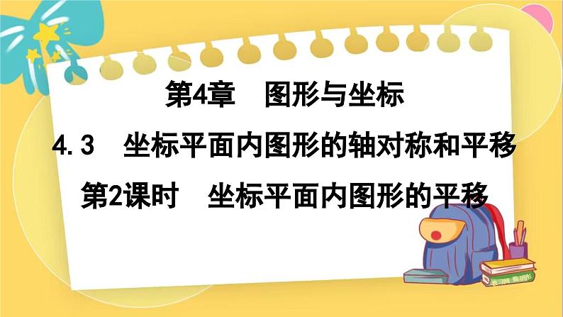 浙教数学8年级上册 4.3.2 坐标平面内图形的平移 PPT课件第1页