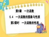 浙教數(shù)學(xué)8年級上冊 5.4.2 一次函數(shù)的性質(zhì) PPT課件