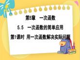 浙教數(shù)學(xué)8年級(jí)上冊(cè) 5.5.1 用一次函數(shù)解決實(shí)際問(wèn)題 PPT課件