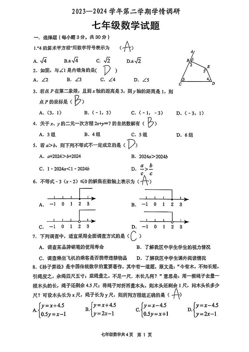河南省安阳市林州市2023-2024学年七年级下学期期末考试数学试卷01