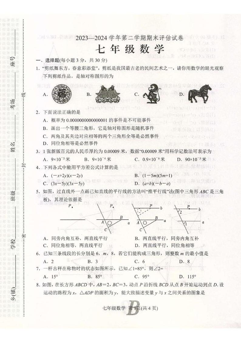 河南省宝丰县2023-2024学年第二学期期末评估试卷七年级数学第1页