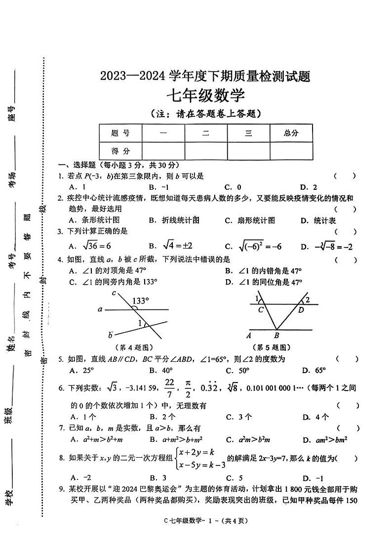 河南省驻马店市确山县2023-2024学年七年级下学期期末考试数学试卷第1页