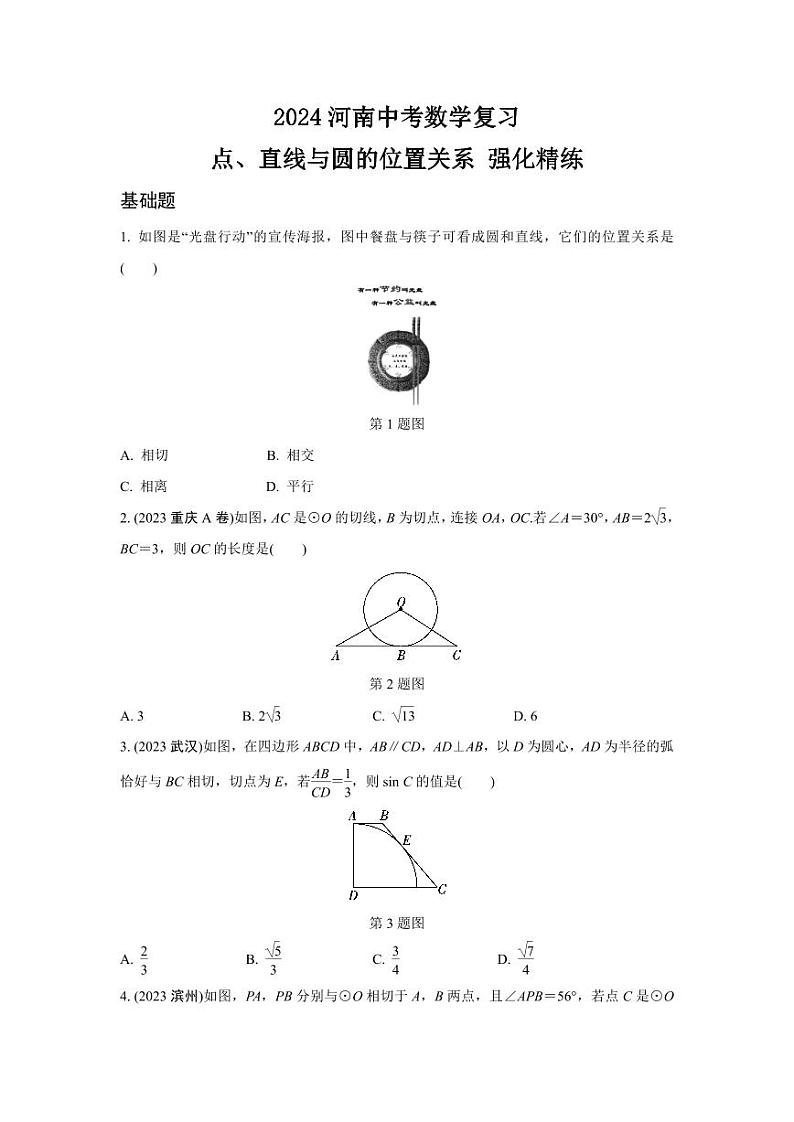 2024河南中考数学复习 点、直线与圆的位置关系 强化精练 (含答案)第1页
