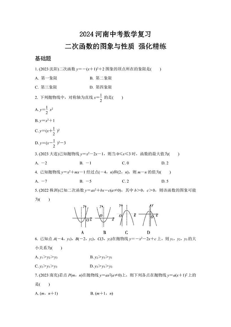 2024河南中考数学复习 二次函数的图象与性质 强化精练 (含答案)第1页