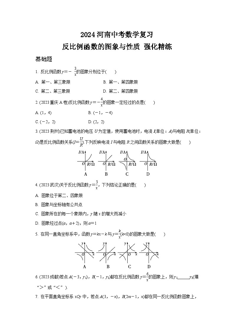 2024河南中考数学复习 反比例函数的图象与性质 强化精练 (含答案)第1页