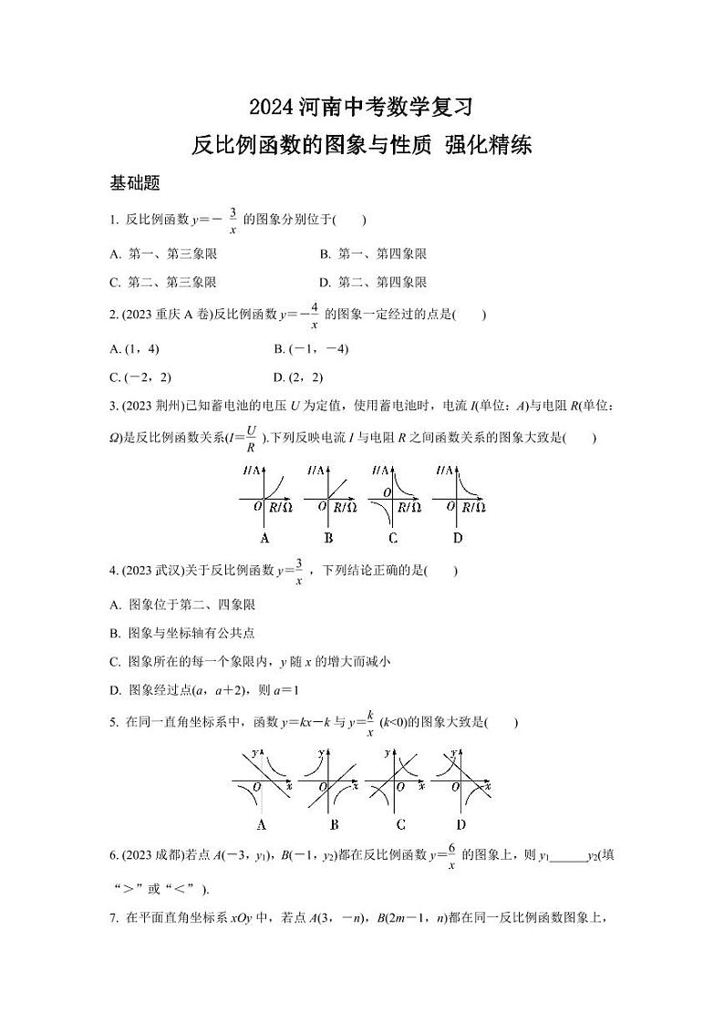 2024河南中考数学复习 反比例函数的图象与性质 强化精练 (含答案)第1页