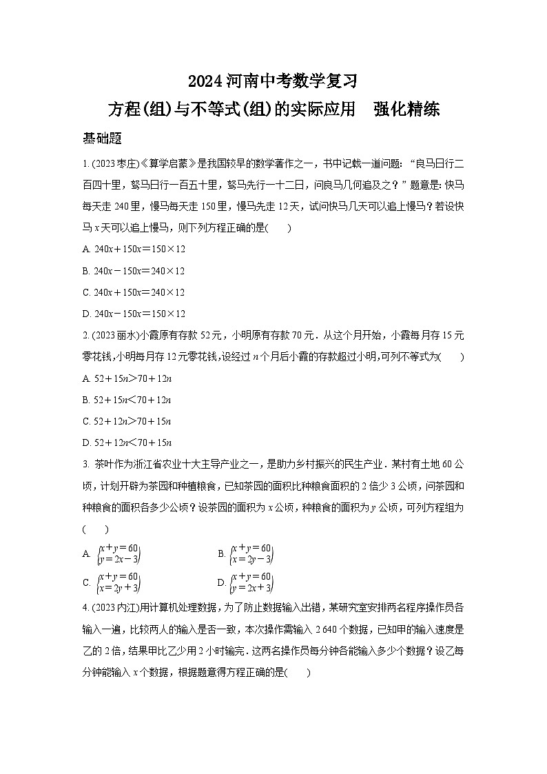 2024河南中考数学复习 方程(组)与不等式(组)的实际应用  强化精练 (含答案)第1页
