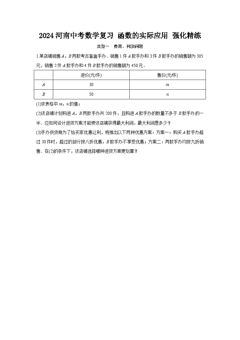 2024河南中考数学复习 函数的实际应用 强化精练 (含答案)第1页