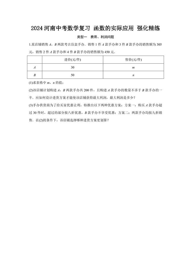 2024河南中考数学复习 函数的实际应用 强化精练 (含答案)第1页