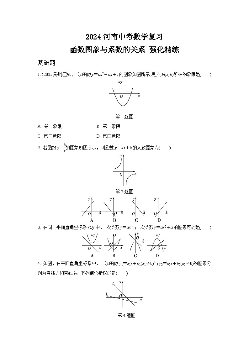 2024河南中考数学复习 函数图象与系数的关系 强化精练 (含答案)第1页