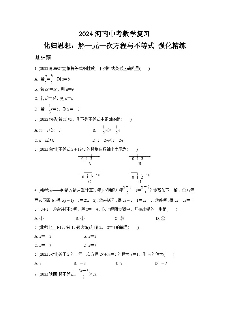 2024河南中考数学复习 化归思想：解一元一次方程与不等式 强化精练 (含答案)第1页