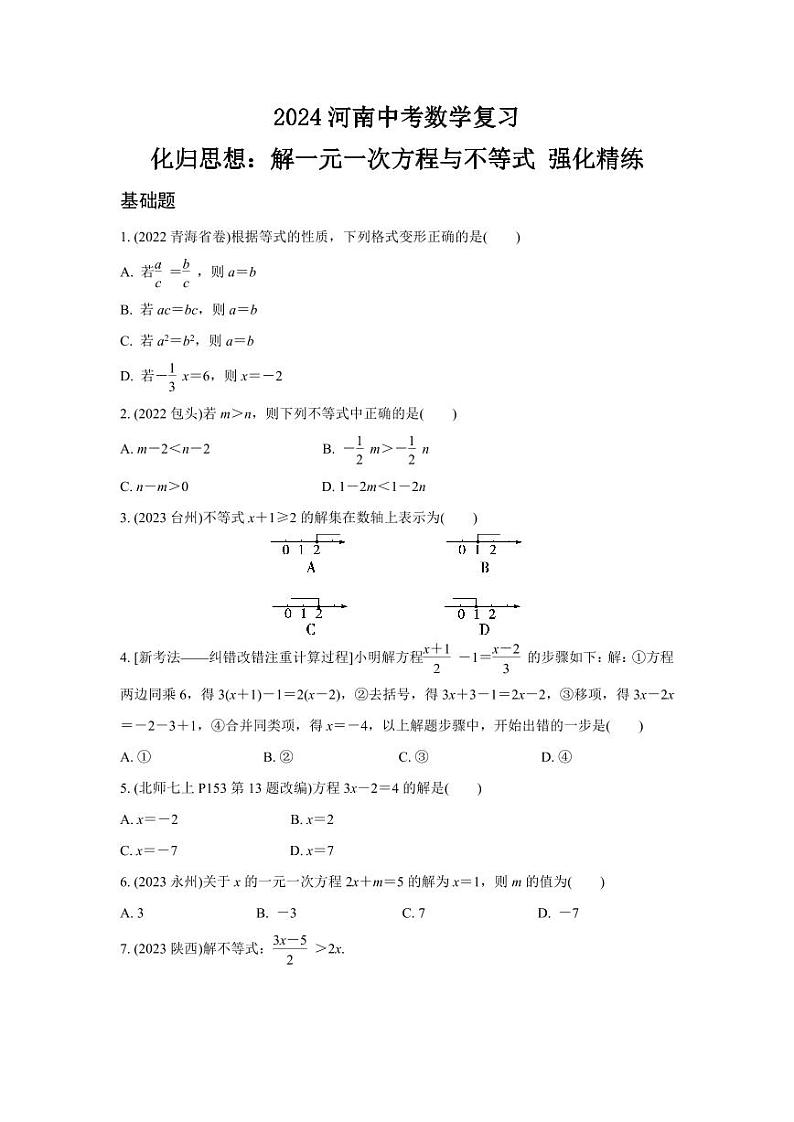 2024河南中考数学复习 化归思想：解一元一次方程与不等式 强化精练 (含答案)第1页