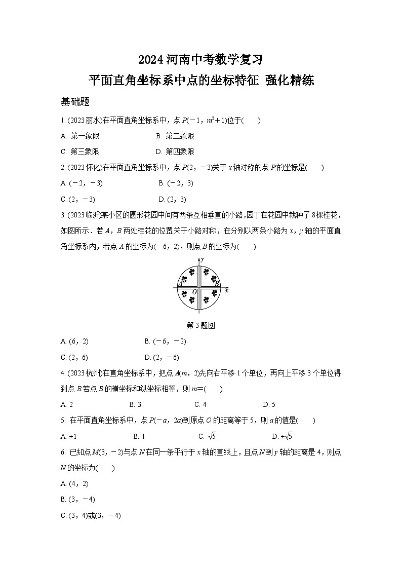 2024河南中考数学复习 平面直角坐标系中点的坐标特征 强化精练 (含答案)第1页