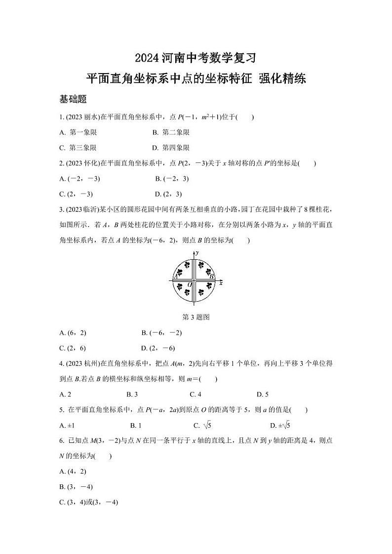 2024河南中考数学复习 平面直角坐标系中点的坐标特征 强化精练 (含答案)第1页