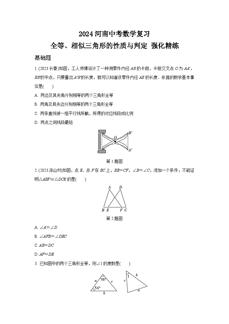 2024河南中考数学复习 全等、相似三角形的性质与判定 强化精练 (含答案)第1页