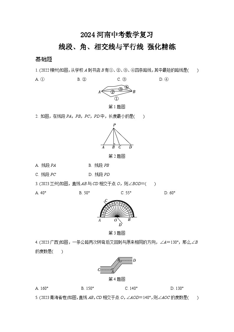 2024河南中考数学复习 线段、角、相交线与平行线 强化精练 (含答案)第1页