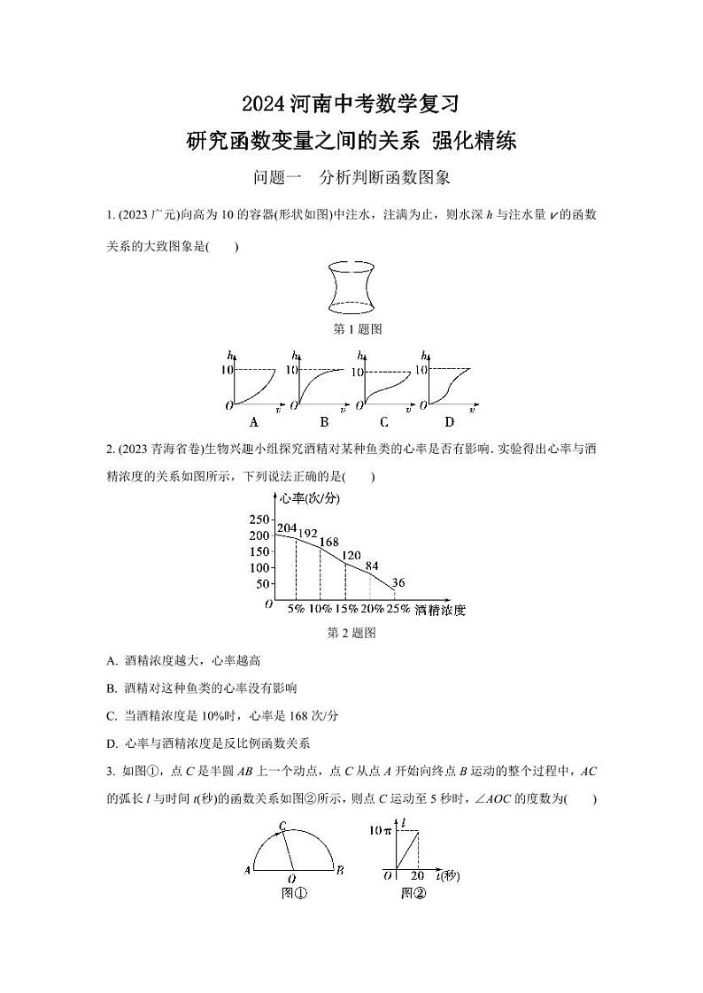 2024河南中考数学复习 研究函数变量之间的关系 强化精练 (含答案)第1页