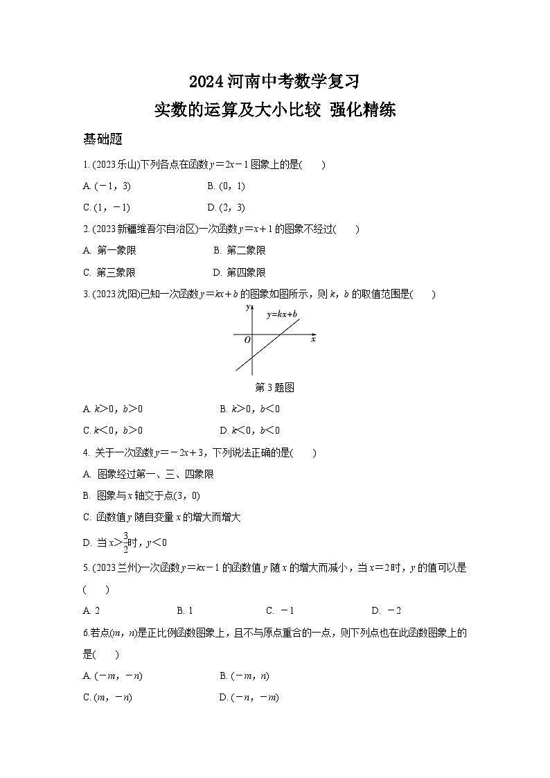2024河南中考数学复习 一次函数的图象与性质 强化精练 (含答案)第1页