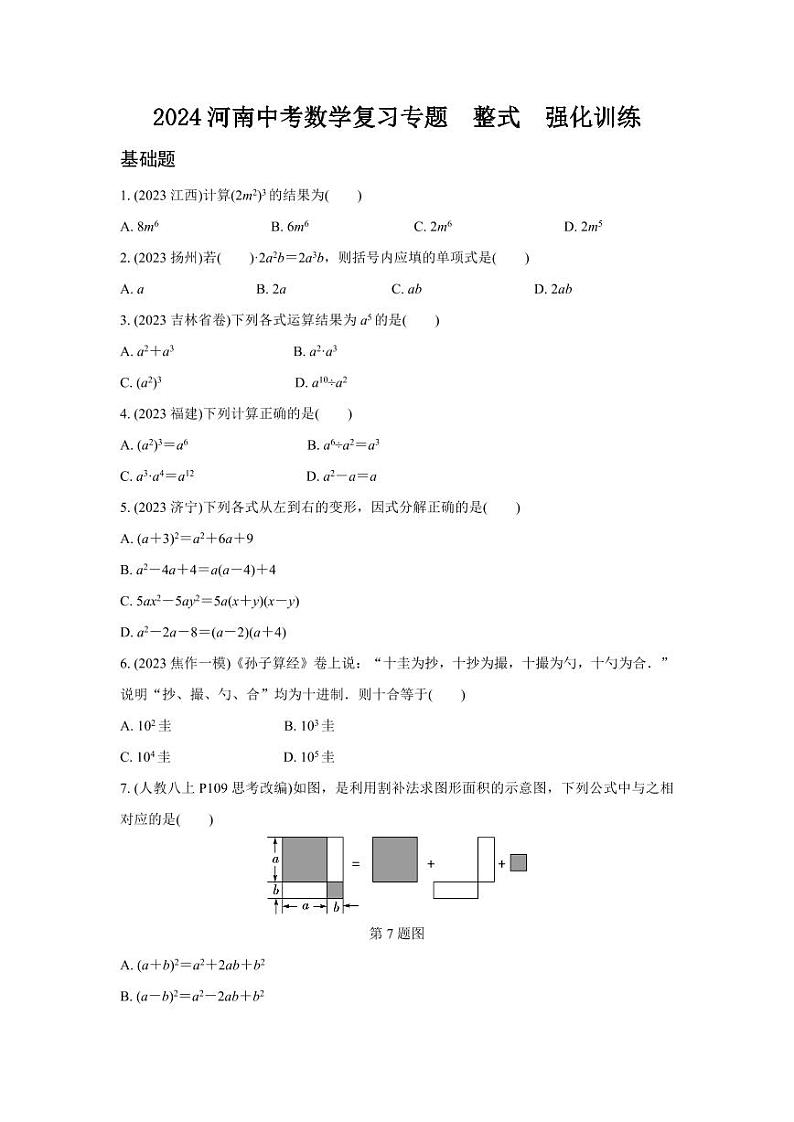2024河南中考数学复习专题  整式  强化训练 (含答案)第1页
