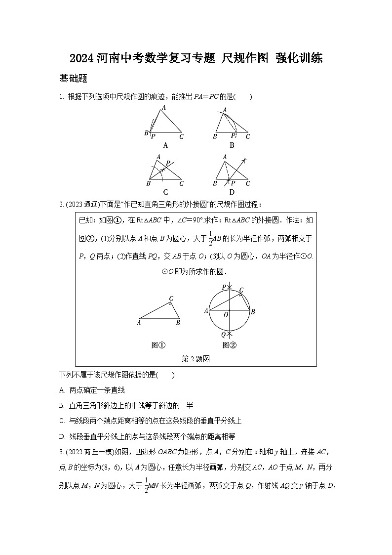 2024河南中考数学复习专题 尺规作图 强化训练 (含答案)01