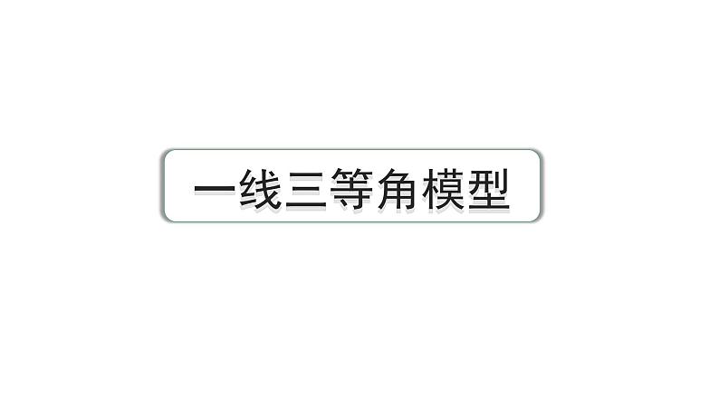 2024河南中考数学复习微专题 一线三等角模型 课件第1页