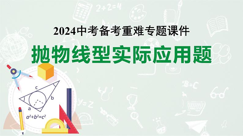 2024河南中考数学复习专题 抛物线型实际应用题 （课件）01