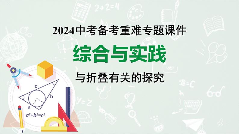 2024河南中考数学复习专题 综合与实践与折叠有关的探究 （课件）第1页