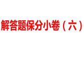 2024河南中考数学三轮冲刺复习专题 解答题保分小卷（六） 课件