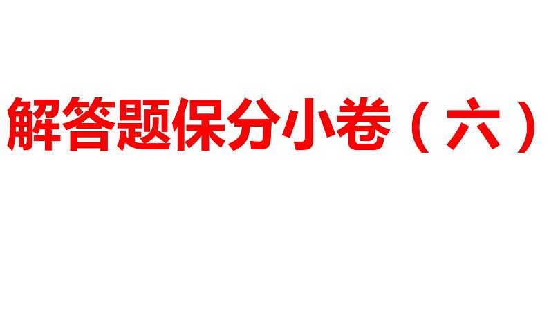 2024河南中考数学三轮冲刺复习专题 解答题保分小卷（六） 课件01