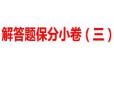 2024河南中考数学三轮冲刺复习专题 解答题保分小卷（三） 课件