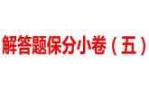 2024河南中考数学三轮冲刺复习专题 解答题保分小卷（五） 课件