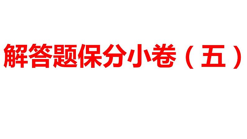 2024河南中考数学三轮冲刺复习专题 解答题保分小卷（五） 课件第1页