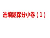 2024河南中考数学三轮冲刺复习专题 选填题保分小卷合集二合一(1、2) 课件