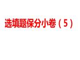 2024河南中考数学三轮冲刺复习专题 选填题保分小卷合集二合一(5、6) 课件