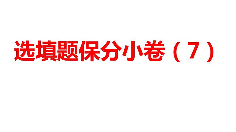 2024河南中考数学三轮冲刺复习专题 选填题保分小卷合集二合一(7、8) 课件第1页