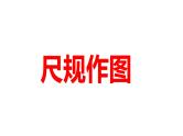 2024河南中考数学微专题复习 尺规作图 课件