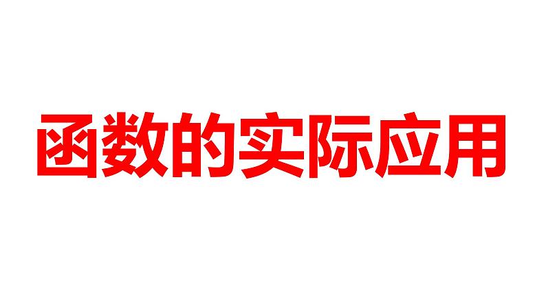 2024河南中考数学微专题复习 函数的实际应用 课件01