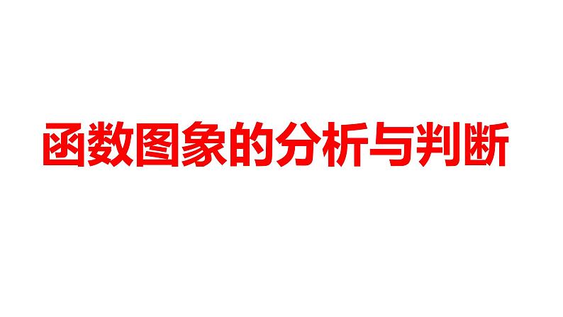 2024河南中考数学微专题复习 函数图象的分析与判断 课件01