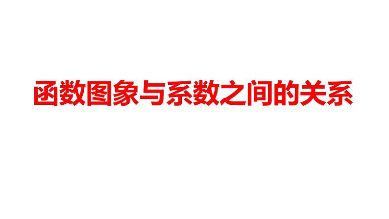 2024河南中考数学微专题复习 函数图象与系数之间的关系 课件第1页