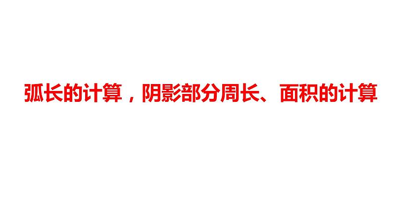 2024河南中考数学微专题复习 弧长的计算，阴影部分周长、面积的计算 课件01