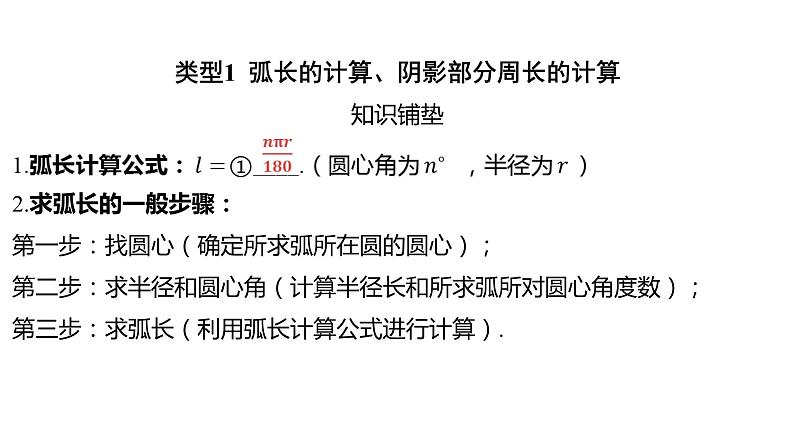 2024河南中考数学微专题复习 弧长的计算，阴影部分周长、面积的计算 课件02