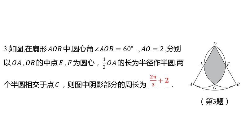 2024河南中考数学微专题复习 弧长的计算，阴影部分周长、面积的计算 课件05