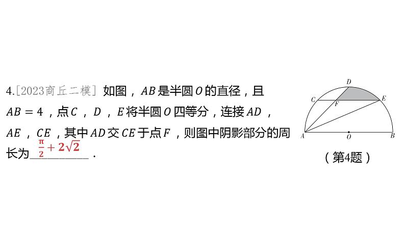 2024河南中考数学微专题复习 弧长的计算，阴影部分周长、面积的计算 课件06