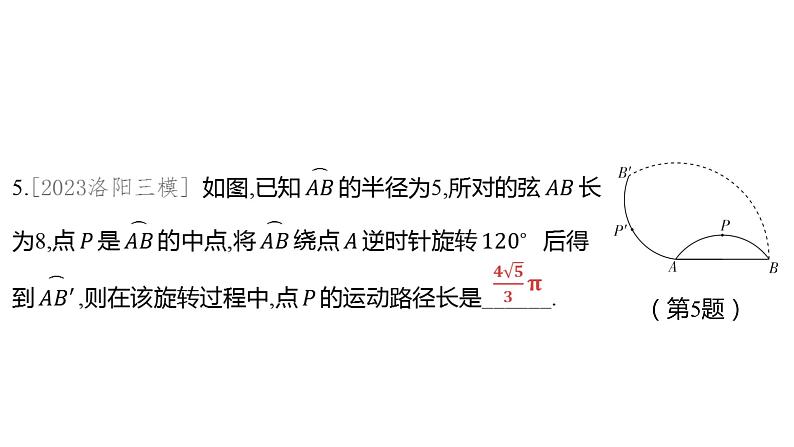 2024河南中考数学微专题复习 弧长的计算，阴影部分周长、面积的计算 课件07