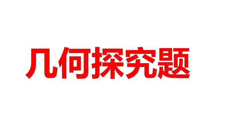 2024河南中考数学微专题复习 几何探究题 课件01