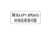 2024河南中考数学微专题复习 解决kAP+BP(k≠1)的线段最值问题 课件