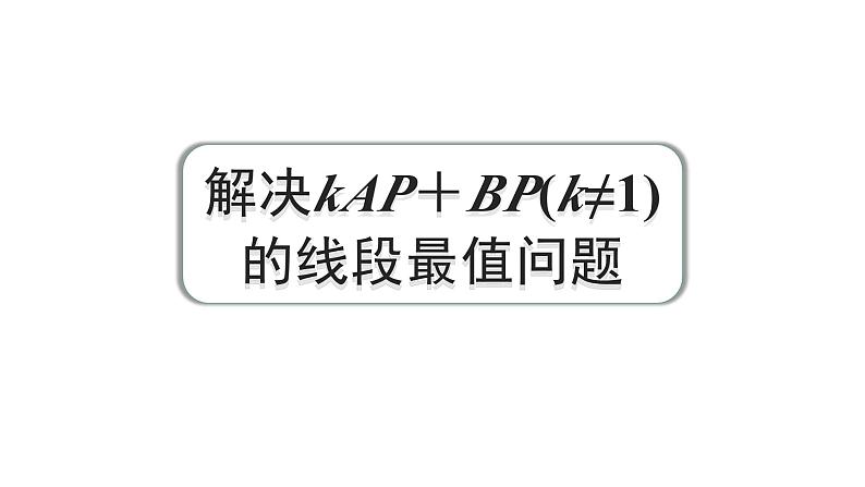 2024河南中考数学微专题复习 解决kAP+BP(k≠1)的线段最值问题 课件第1页